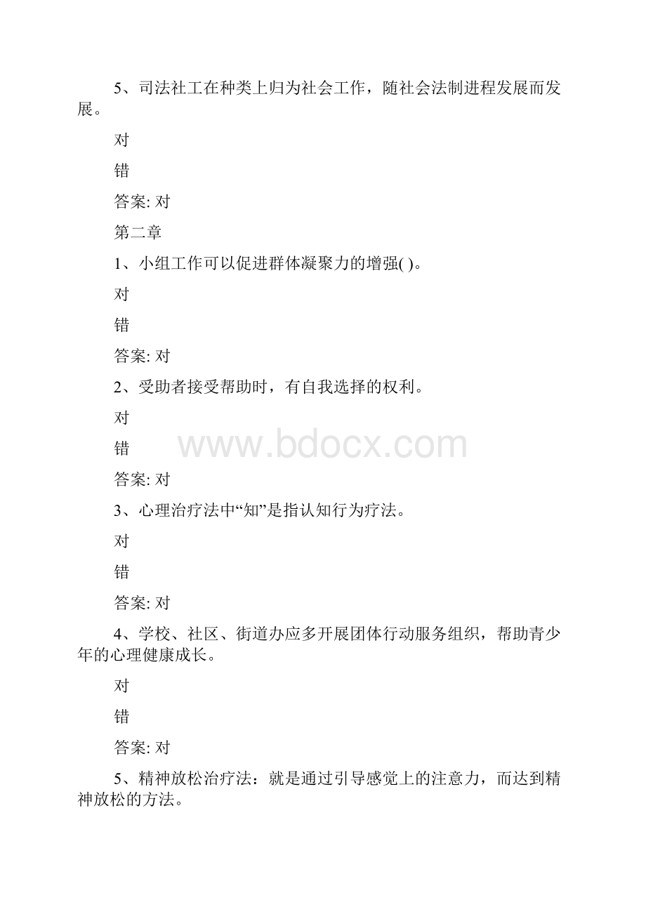 智慧树知到《司法社会工作实务》章节测试完整答案.docx_第2页