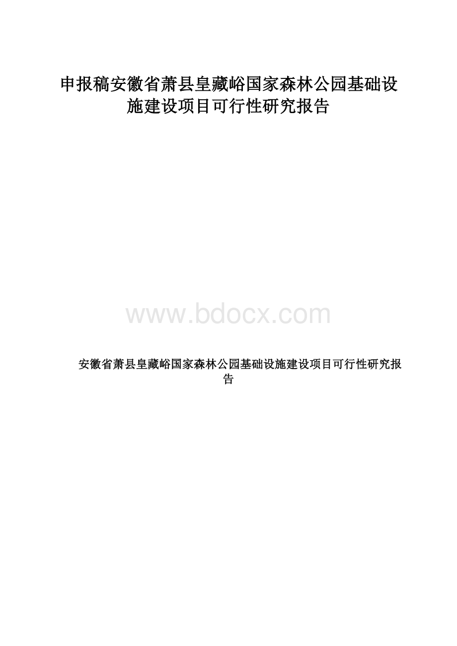 申报稿安徽省萧县皇藏峪国家森林公园基础设施建设项目可行性研究报告.docx