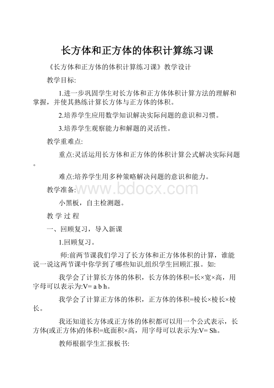 长方体和正方体的体积计算练习课.docx_第1页