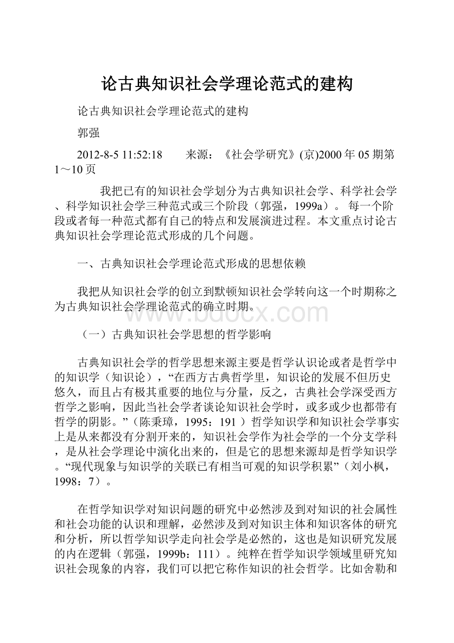 论古典知识社会学理论范式的建构.docx_第1页