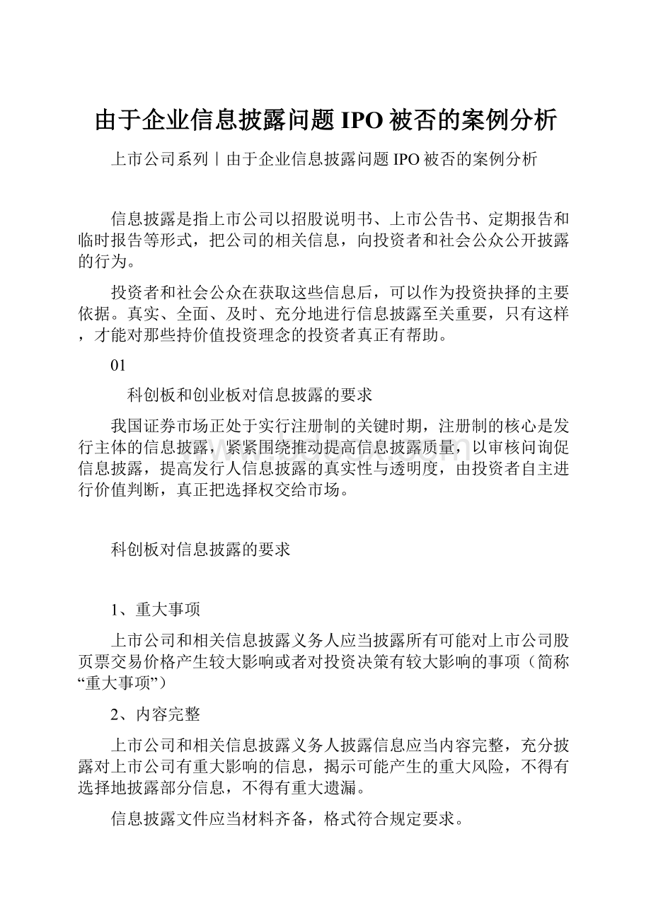 由于企业信息披露问题IPO被否的案例分析.docx