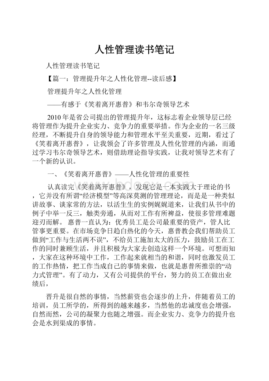 人性管理读书笔记.docx