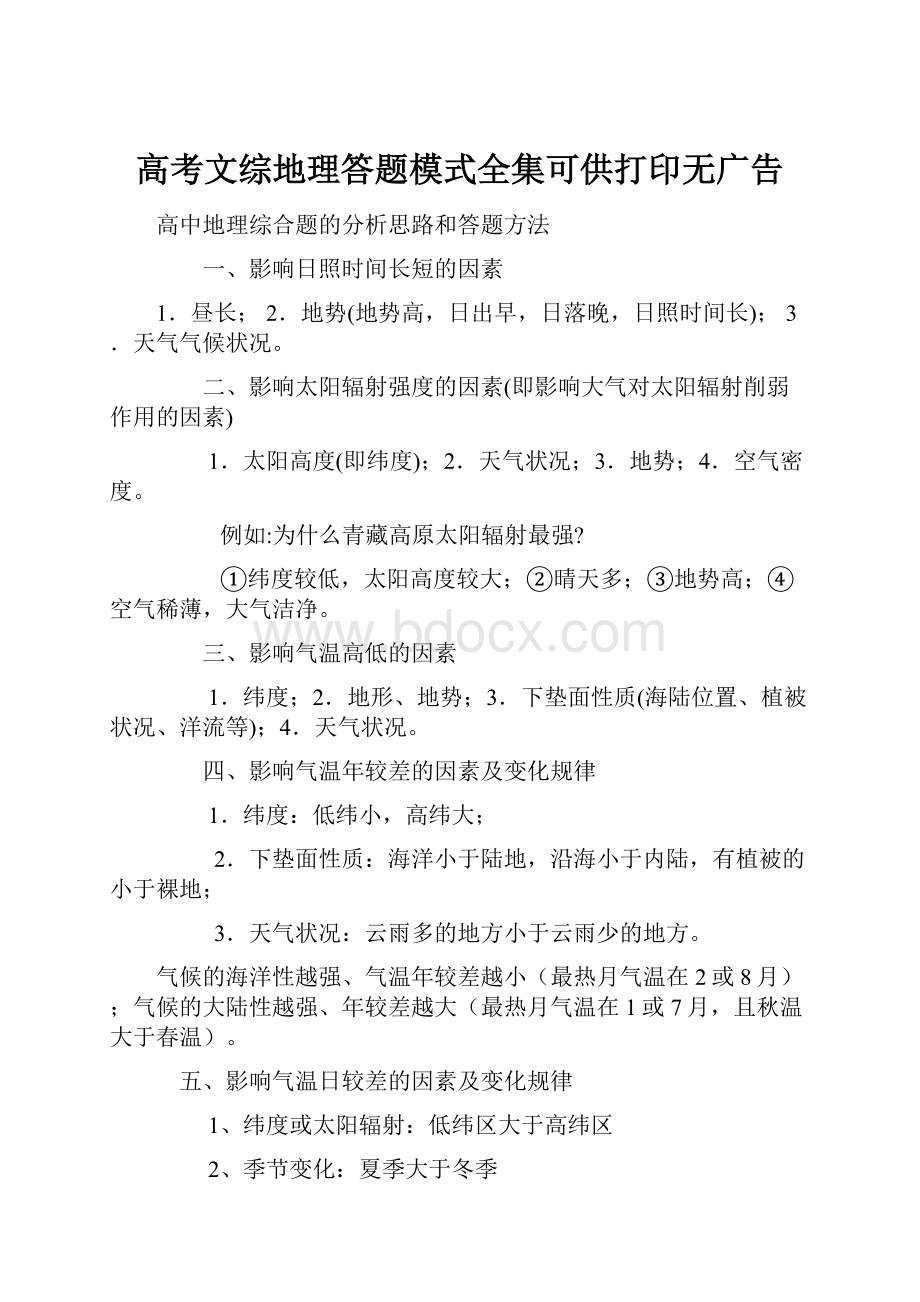 高考文综地理答题模式全集可供打印无广告.docx