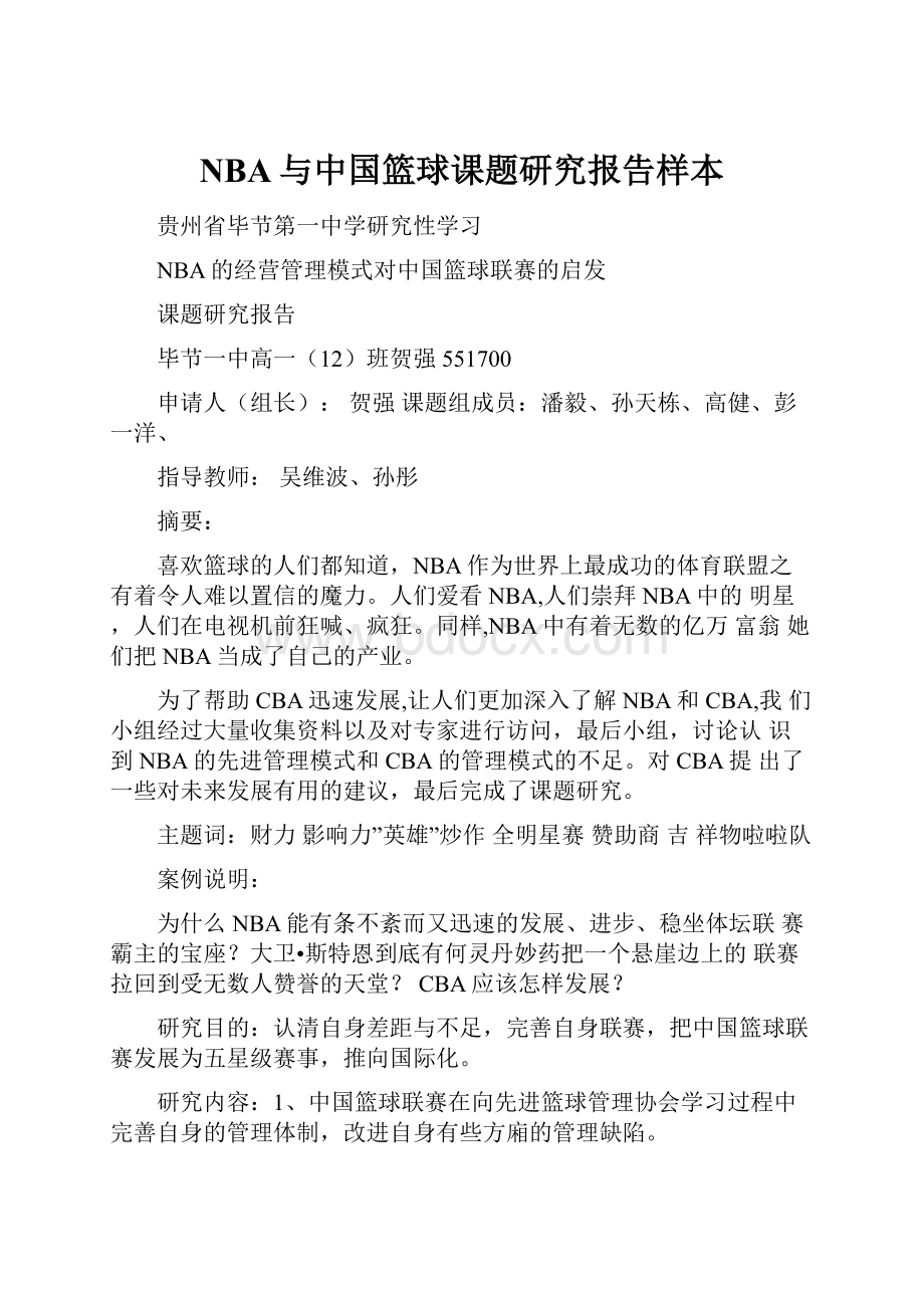 NBA与中国篮球课题研究报告样本.docx_第1页