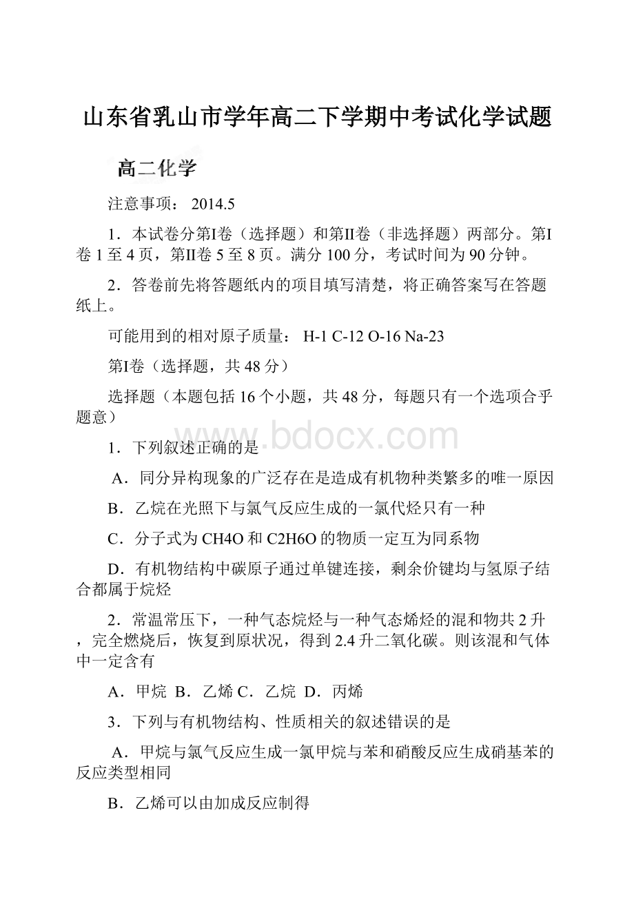 山东省乳山市学年高二下学期中考试化学试题.docx