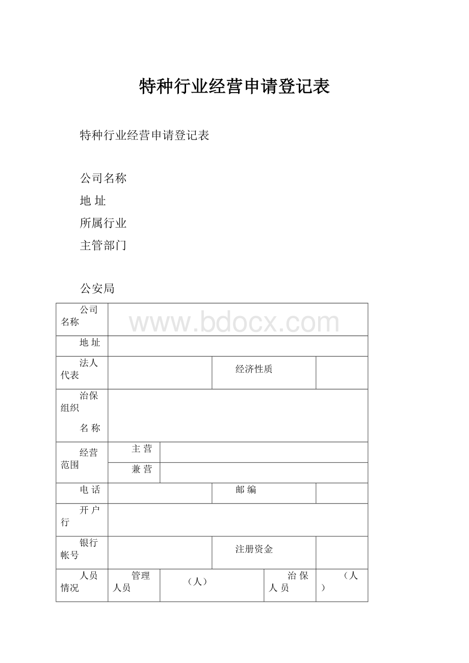 特种行业经营申请登记表.docx_第1页