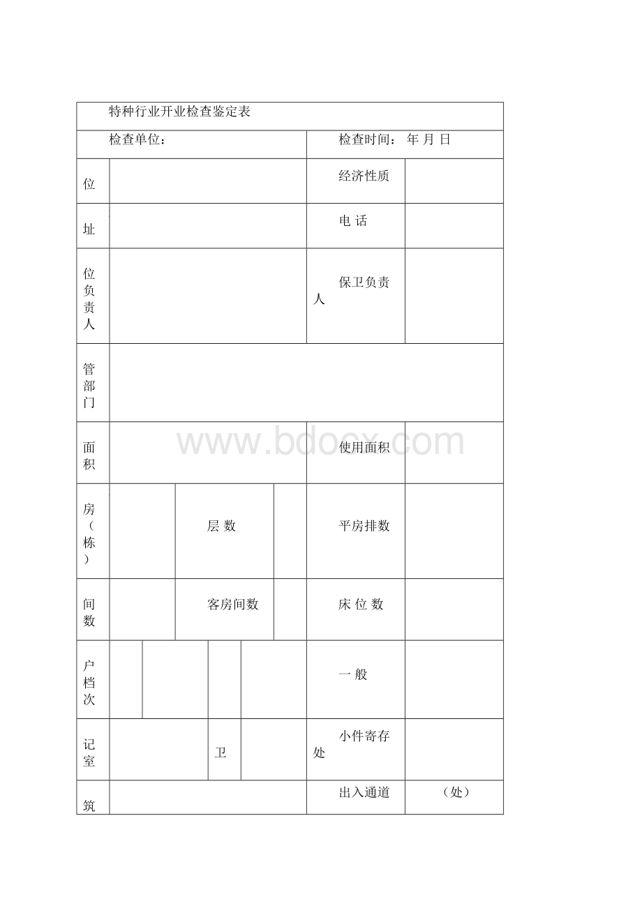 特种行业经营申请登记表.docx_第3页