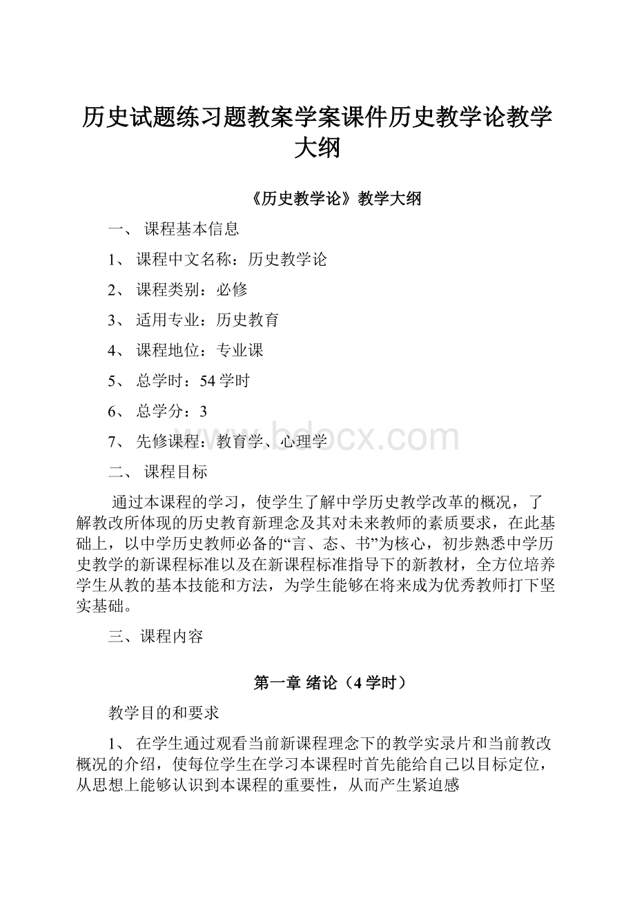 历史试题练习题教案学案课件历史教学论教学大纲.docx