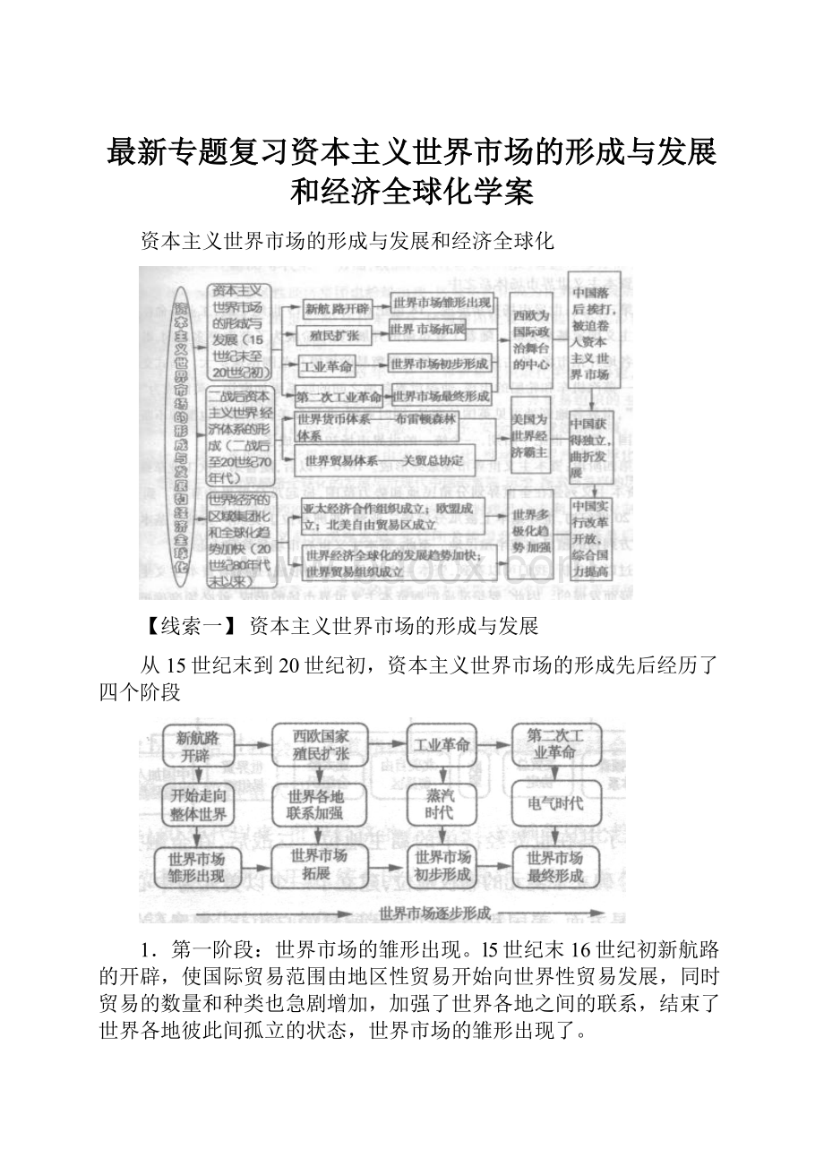 最新专题复习资本主义世界市场的形成与发展和经济全球化学案.docx