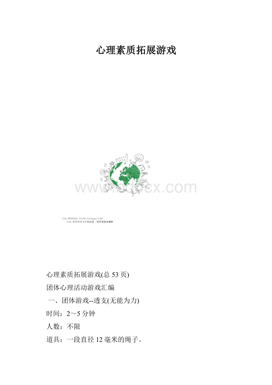 心理素质拓展游戏.docx