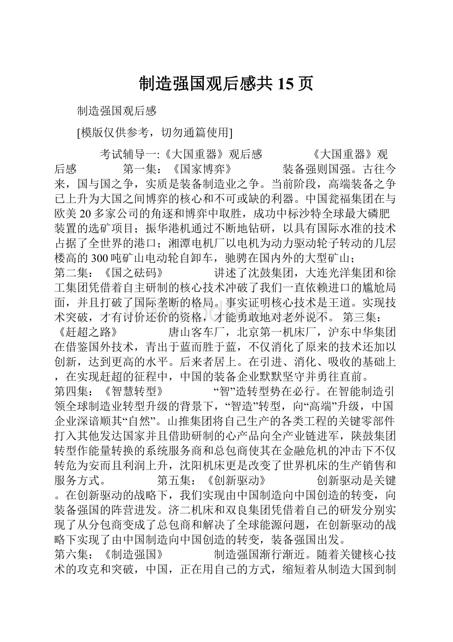 制造强国观后感共15页.docx