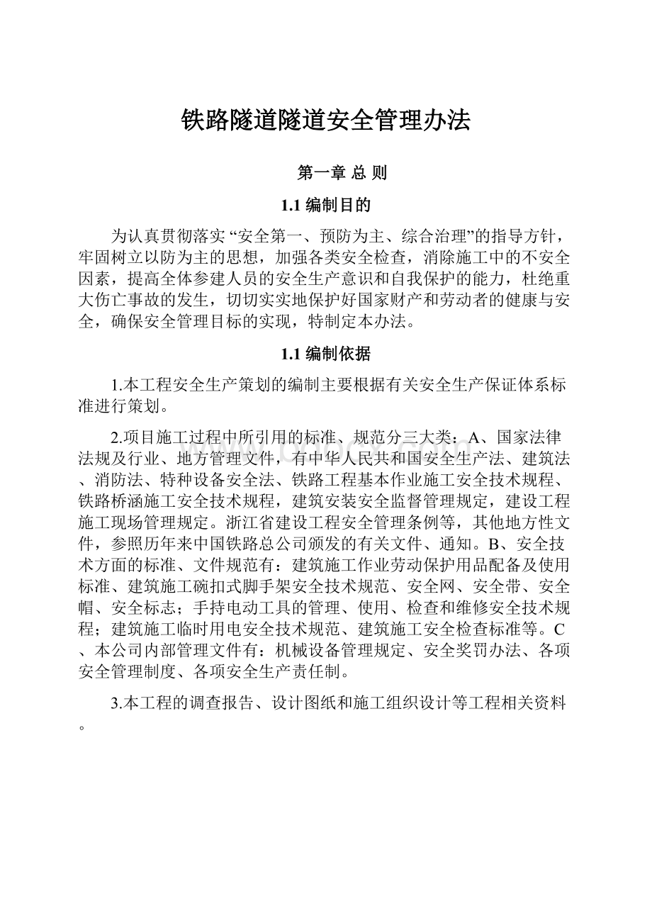 铁路隧道隧道安全管理办法.docx