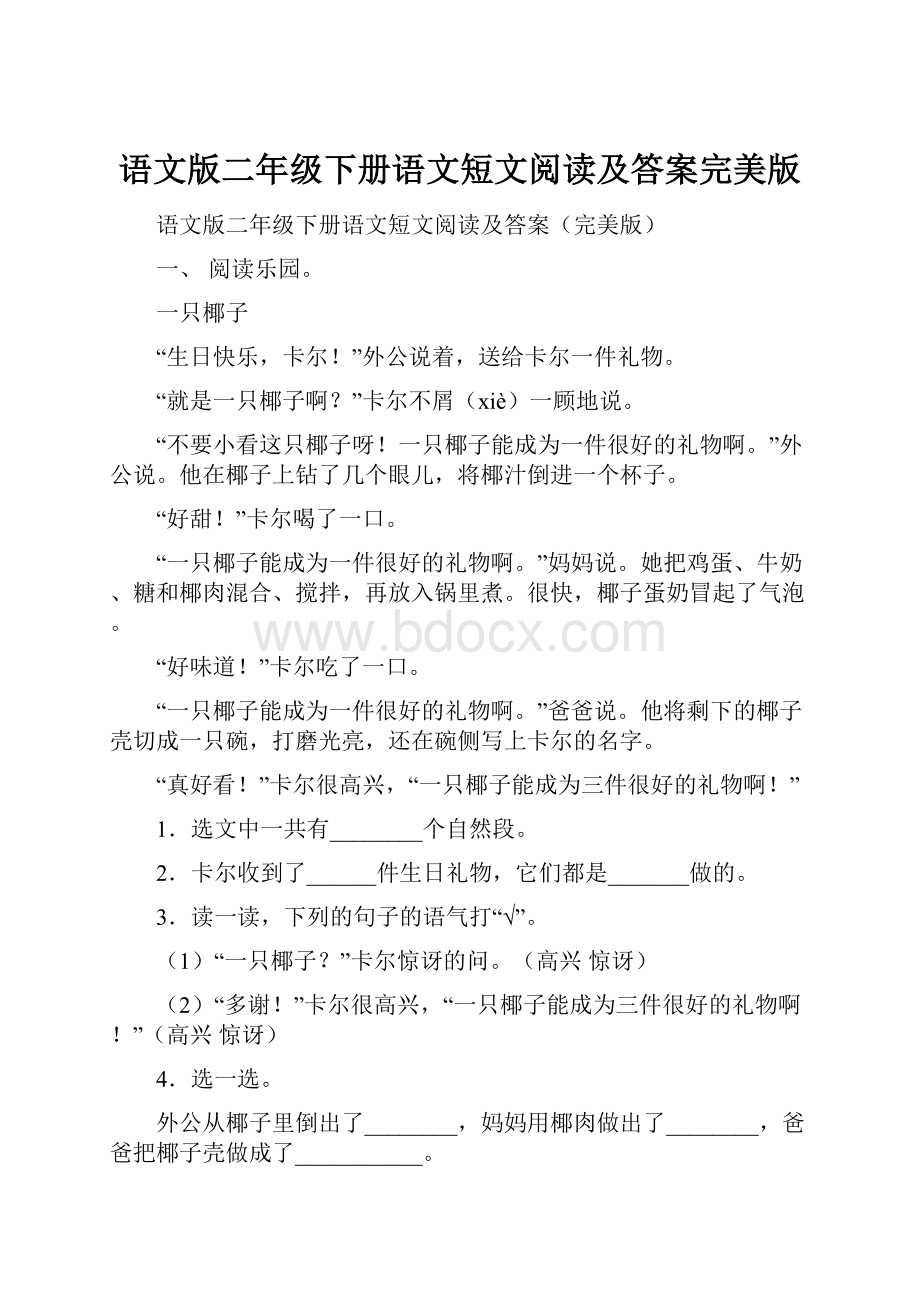 语文版二年级下册语文短文阅读及答案完美版.docx_第1页