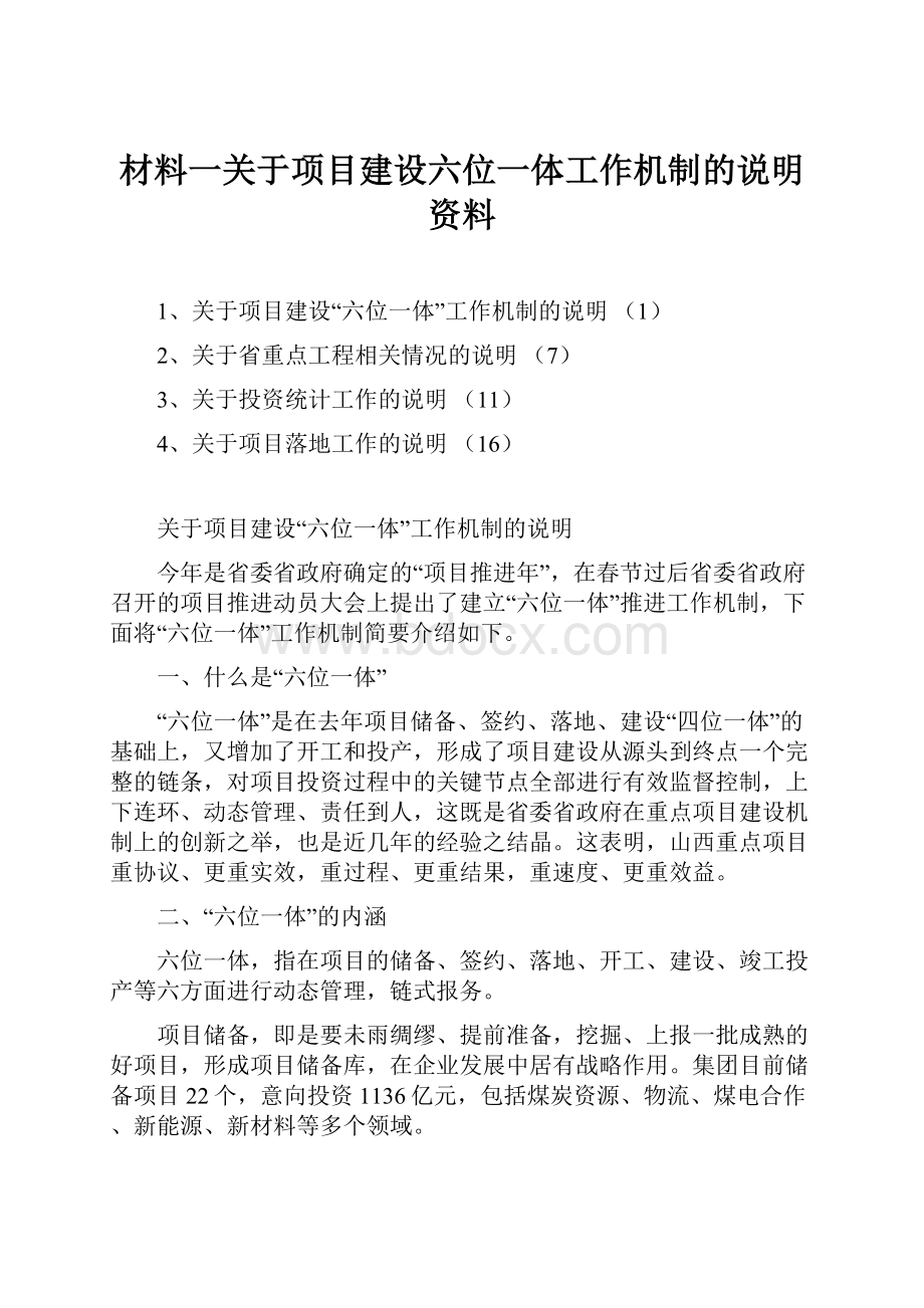 材料一关于项目建设六位一体工作机制的说明资料.docx