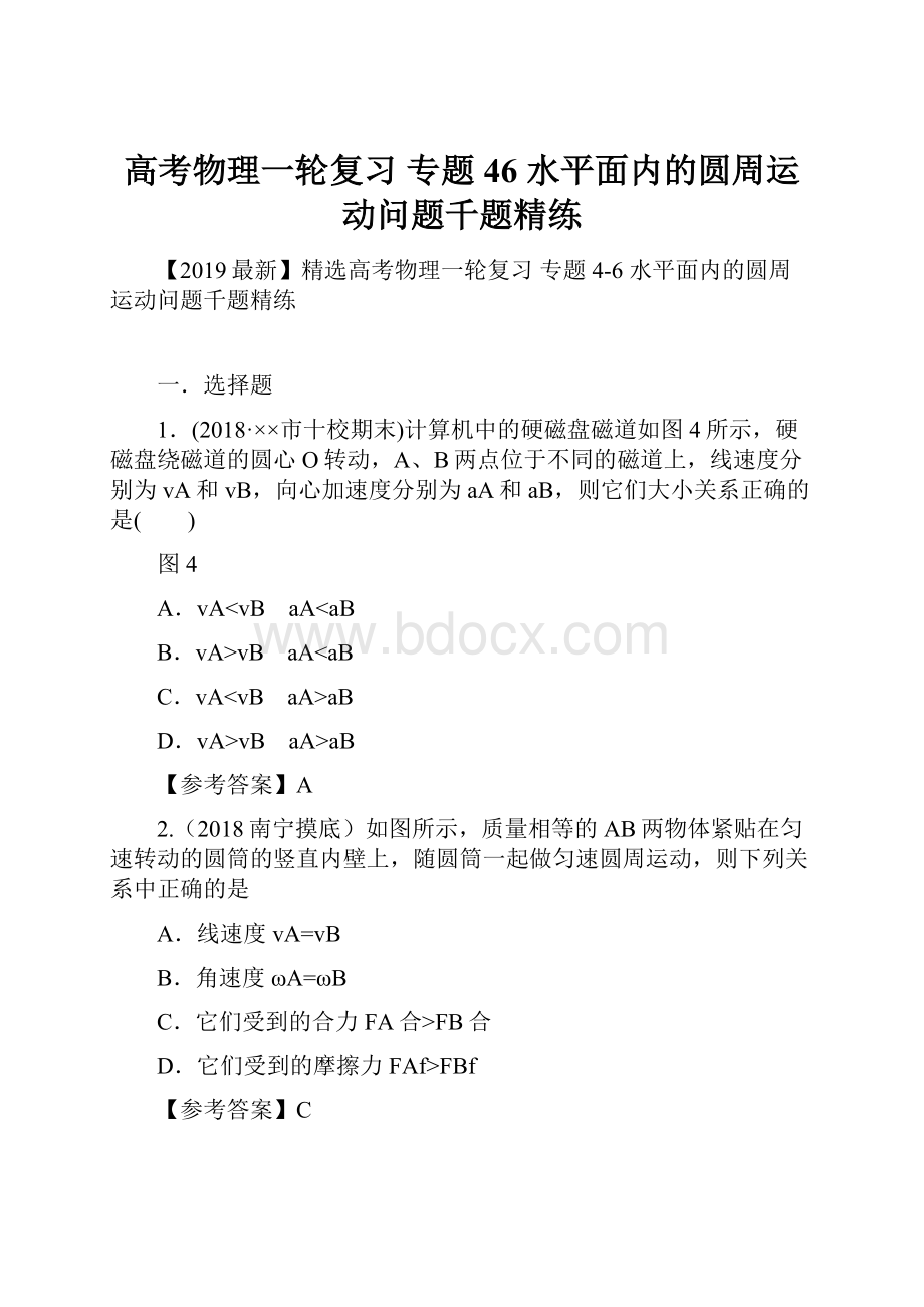 高考物理一轮复习 专题46 水平面内的圆周运动问题千题精练.docx_第1页