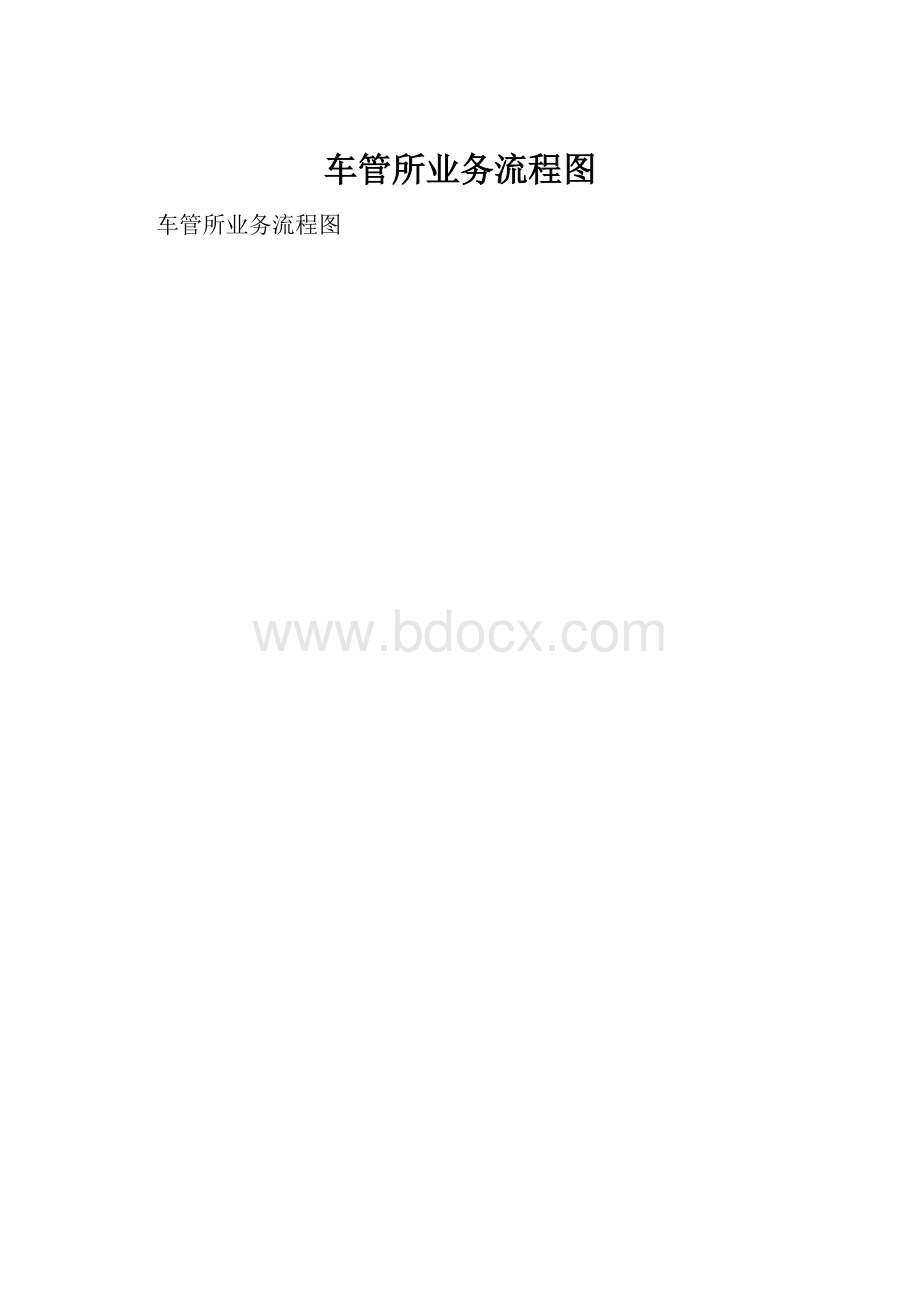 车管所业务流程图.docx