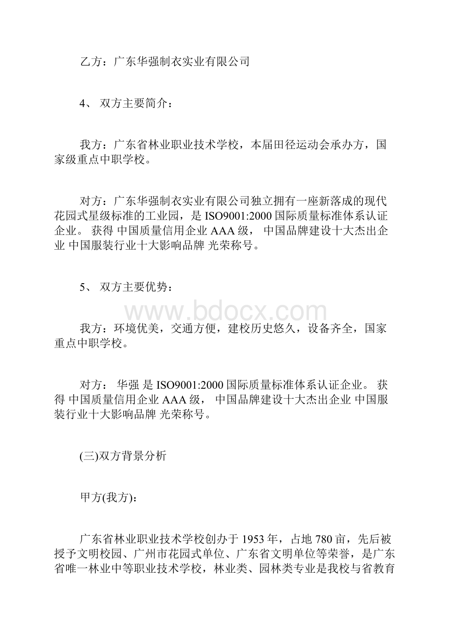 学校商务谈判策划书.docx_第2页