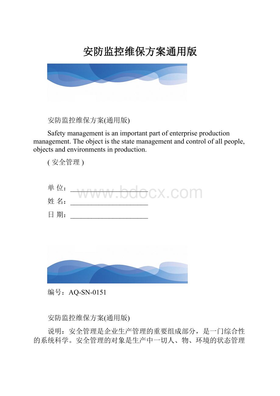 安防监控维保方案通用版.docx