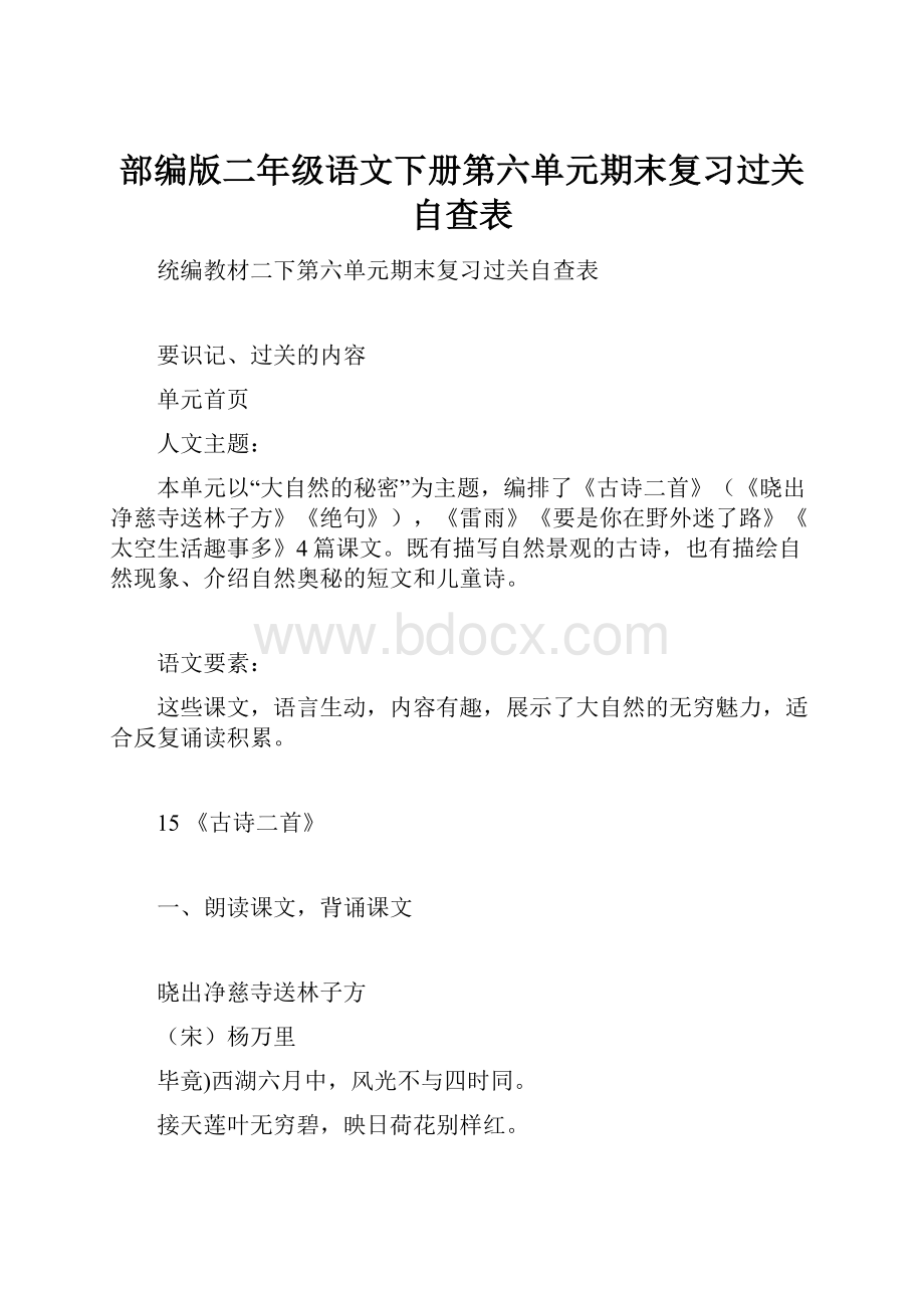 部编版二年级语文下册第六单元期末复习过关自查表.docx