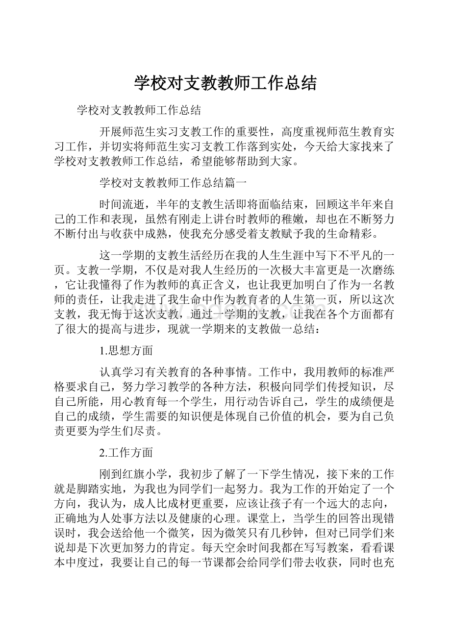 学校对支教教师工作总结.docx