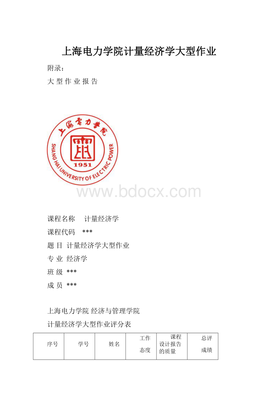 上海电力学院计量经济学大型作业.docx