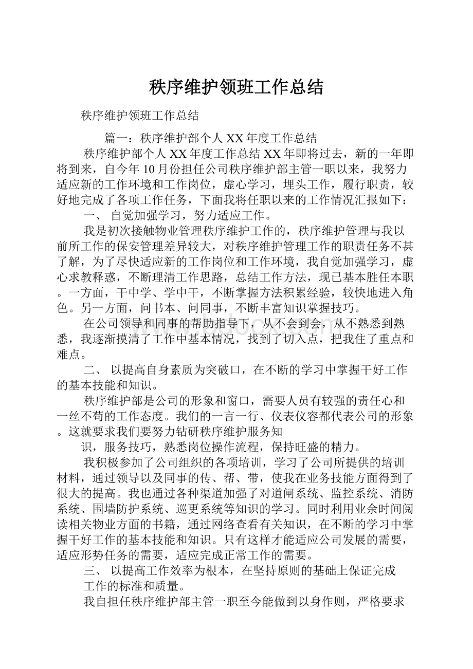 秩序维护领班工作总结.docx