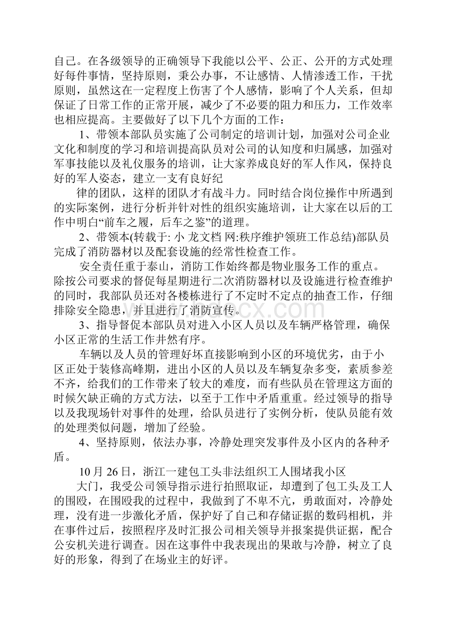 秩序维护领班工作总结.docx_第2页