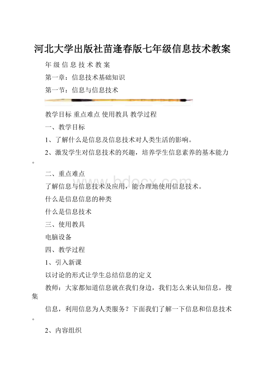 河北大学出版社苗逢春版七年级信息技术教案.docx