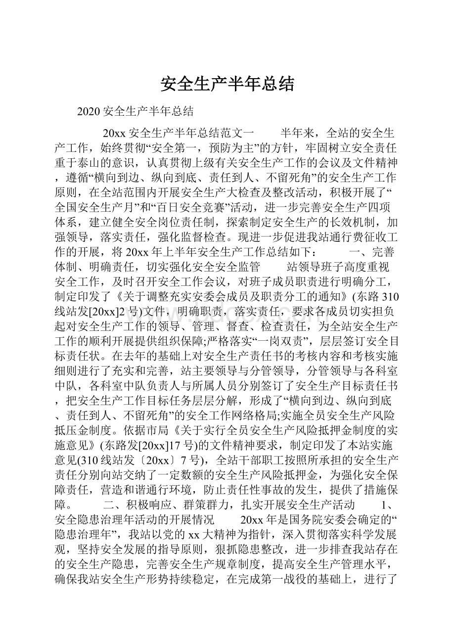 安全生产半年总结.docx_第1页