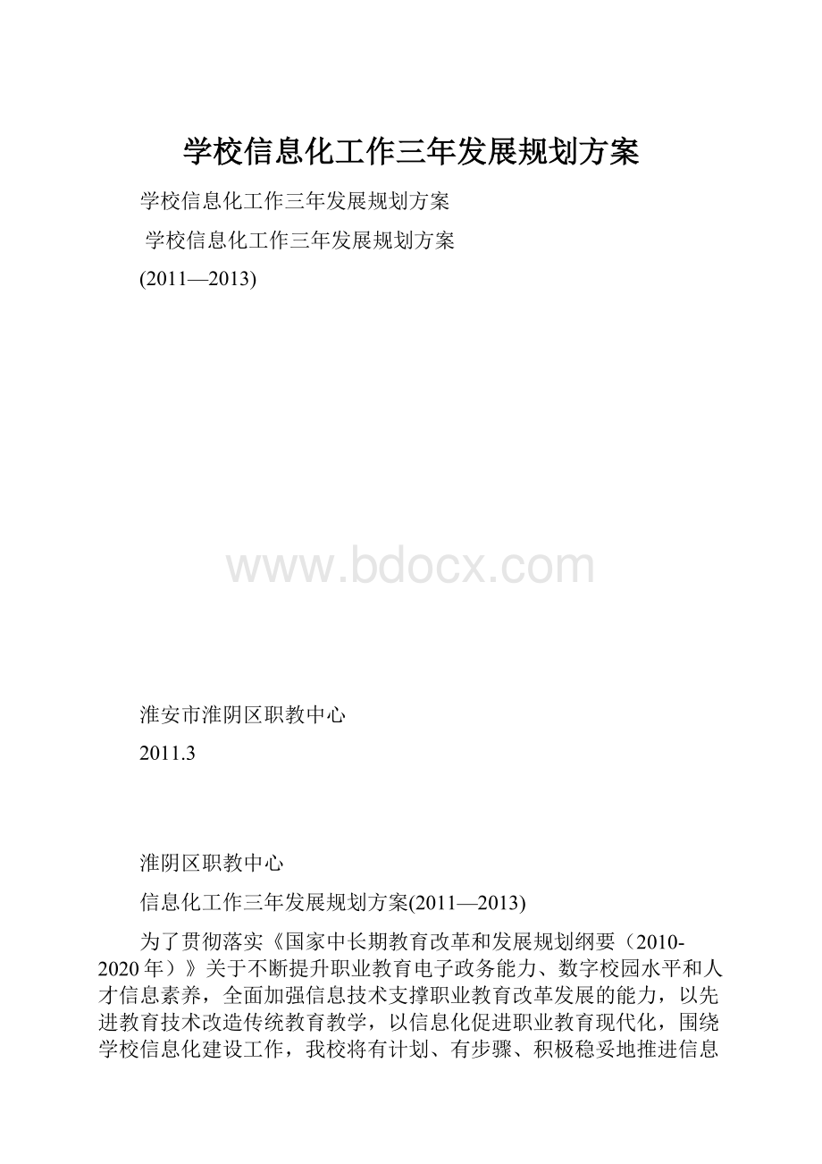 学校信息化工作三年发展规划方案.docx_第1页