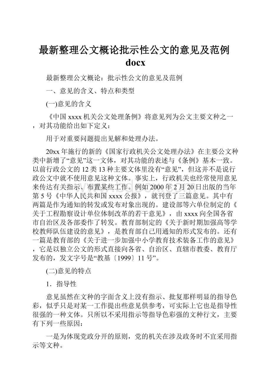 最新整理公文概论批示性公文的意见及范例docx.docx