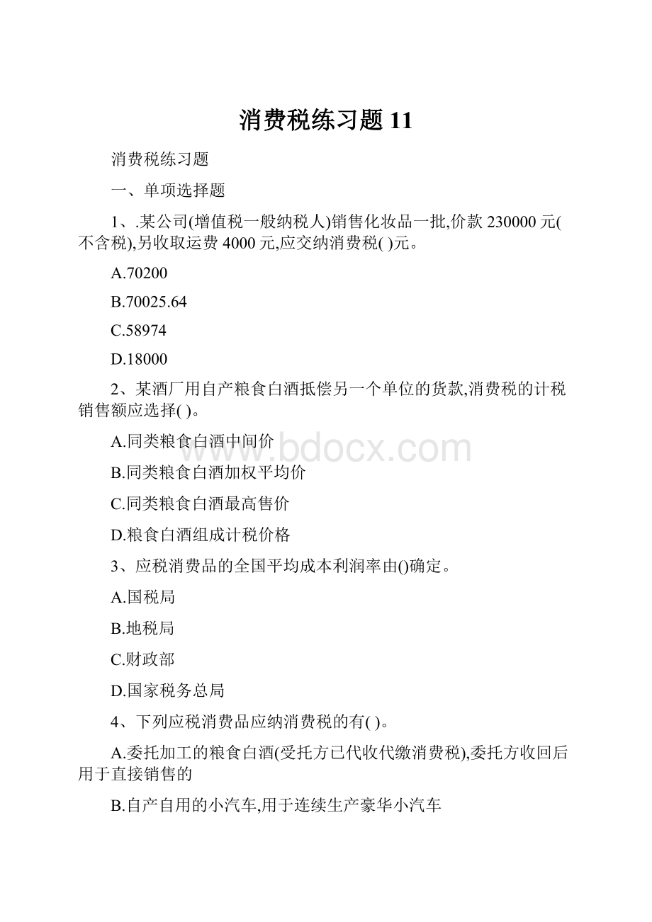 消费税练习题11.docx