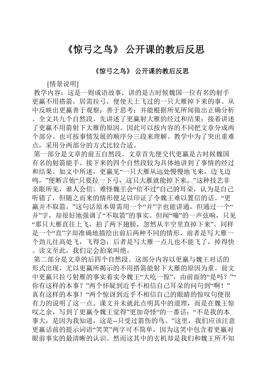 《惊弓之鸟》 公开课的教后反思.docx