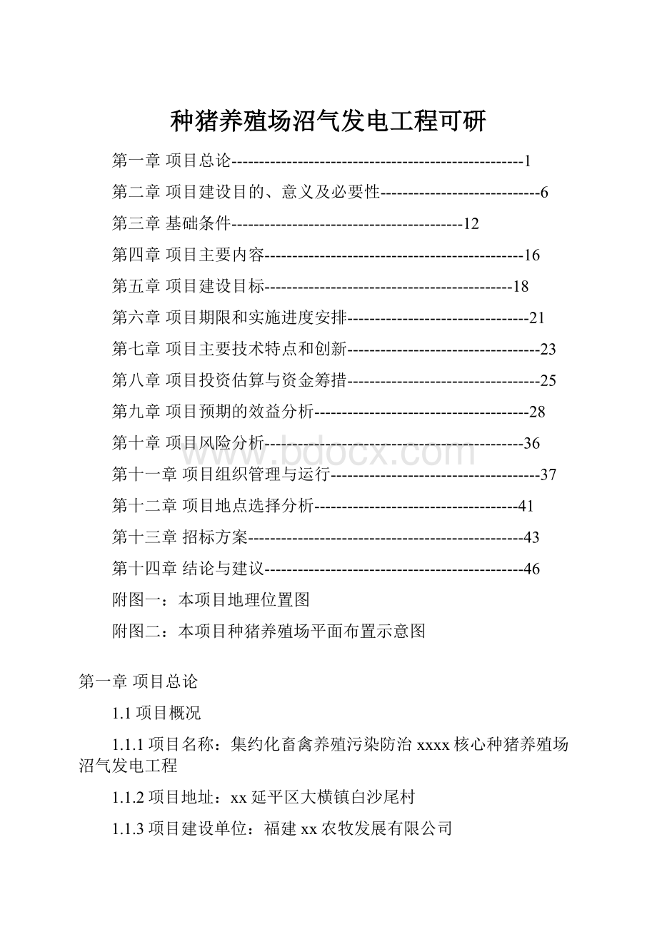 种猪养殖场沼气发电工程可研.docx_第1页