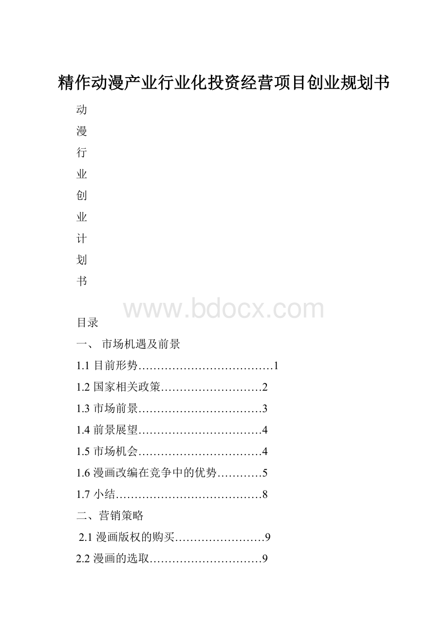 精作动漫产业行业化投资经营项目创业规划书.docx