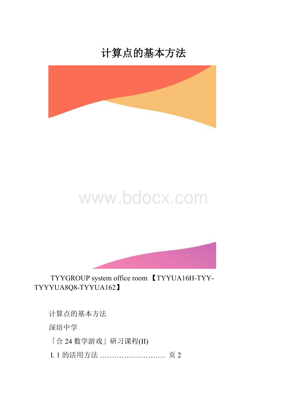 计算点的基本方法.docx