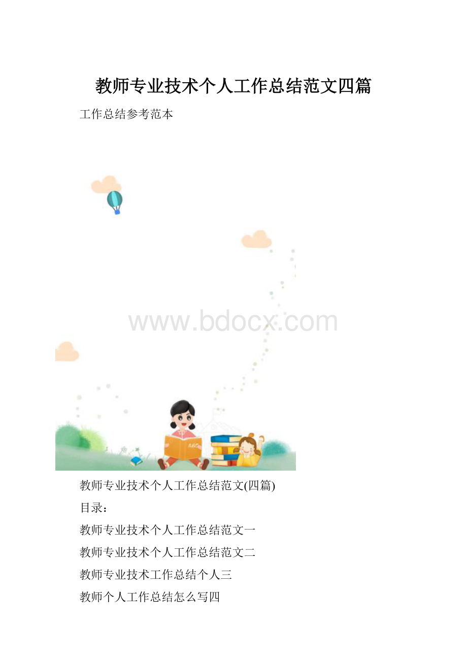 教师专业技术个人工作总结范文四篇.docx