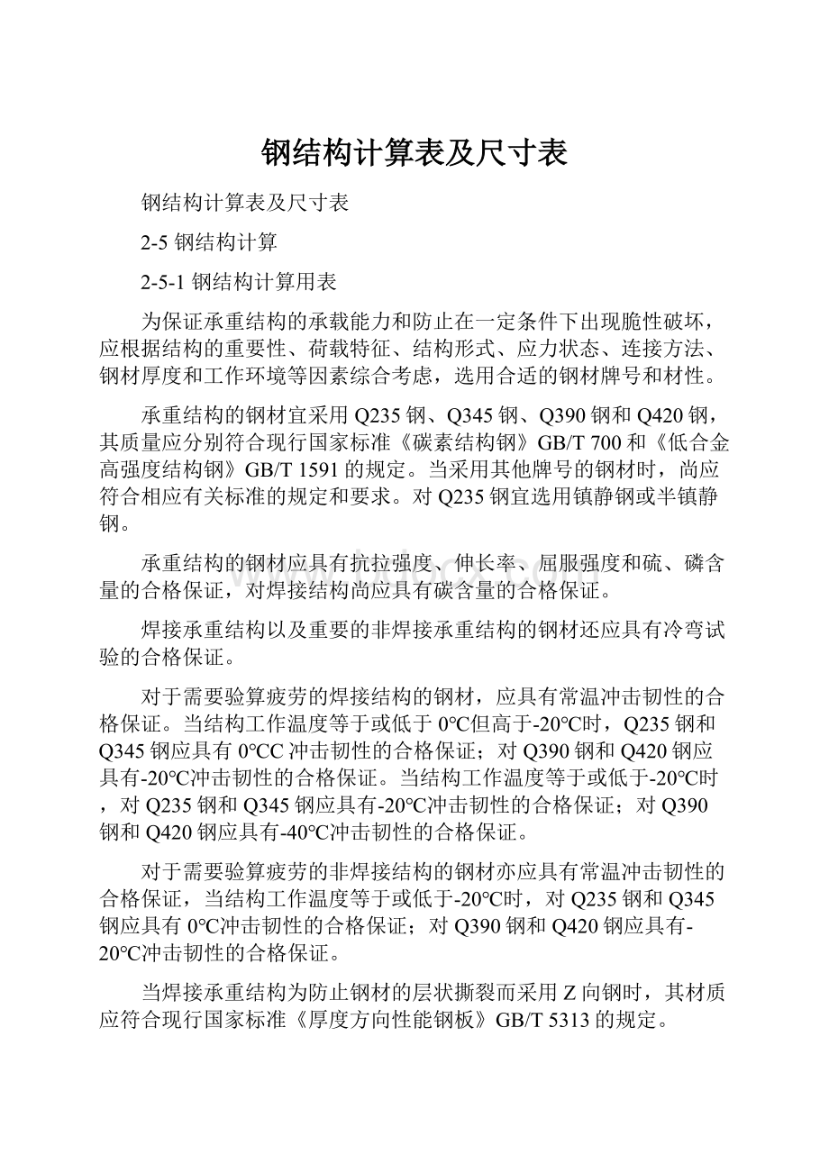 钢结构计算表及尺寸表.docx