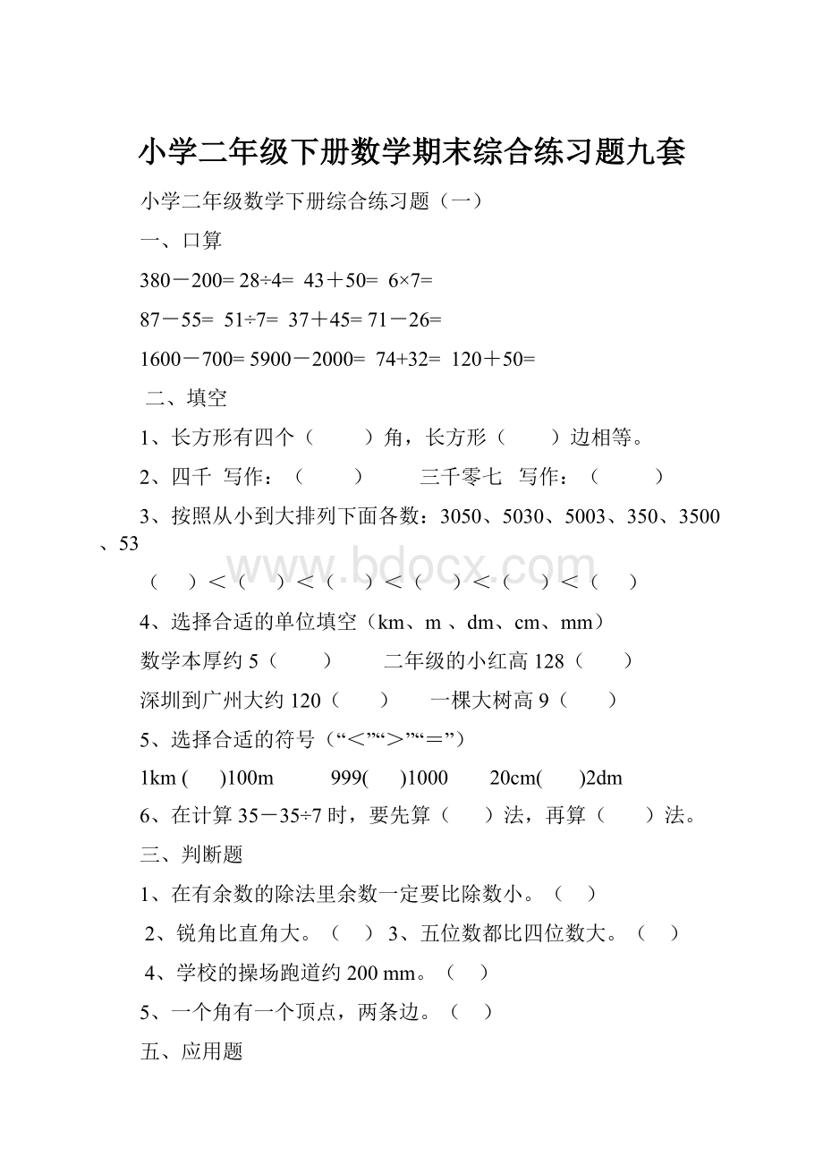 小学二年级下册数学期末综合练习题九套.docx