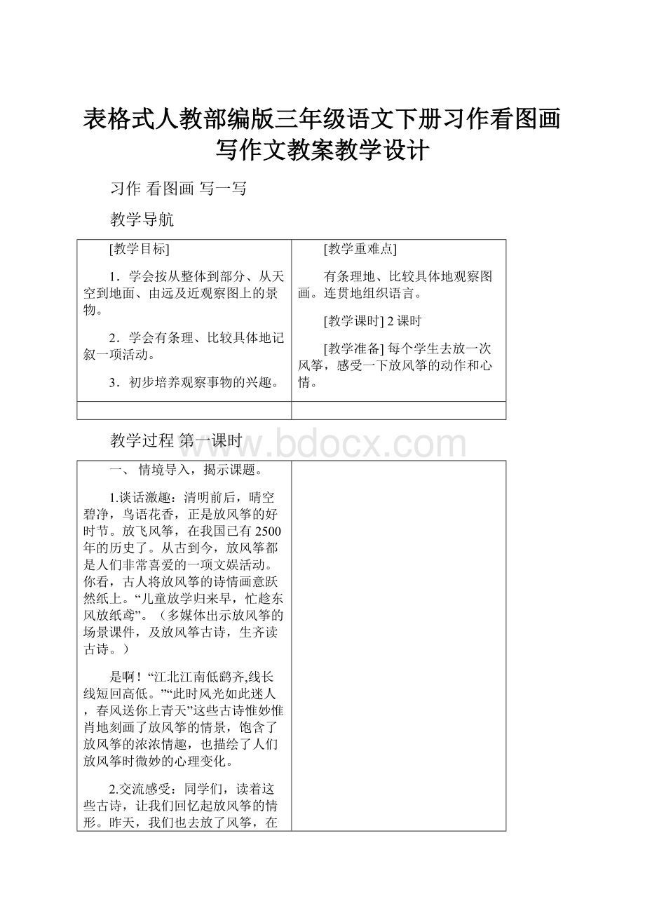 表格式人教部编版三年级语文下册习作看图画写作文教案教学设计.docx