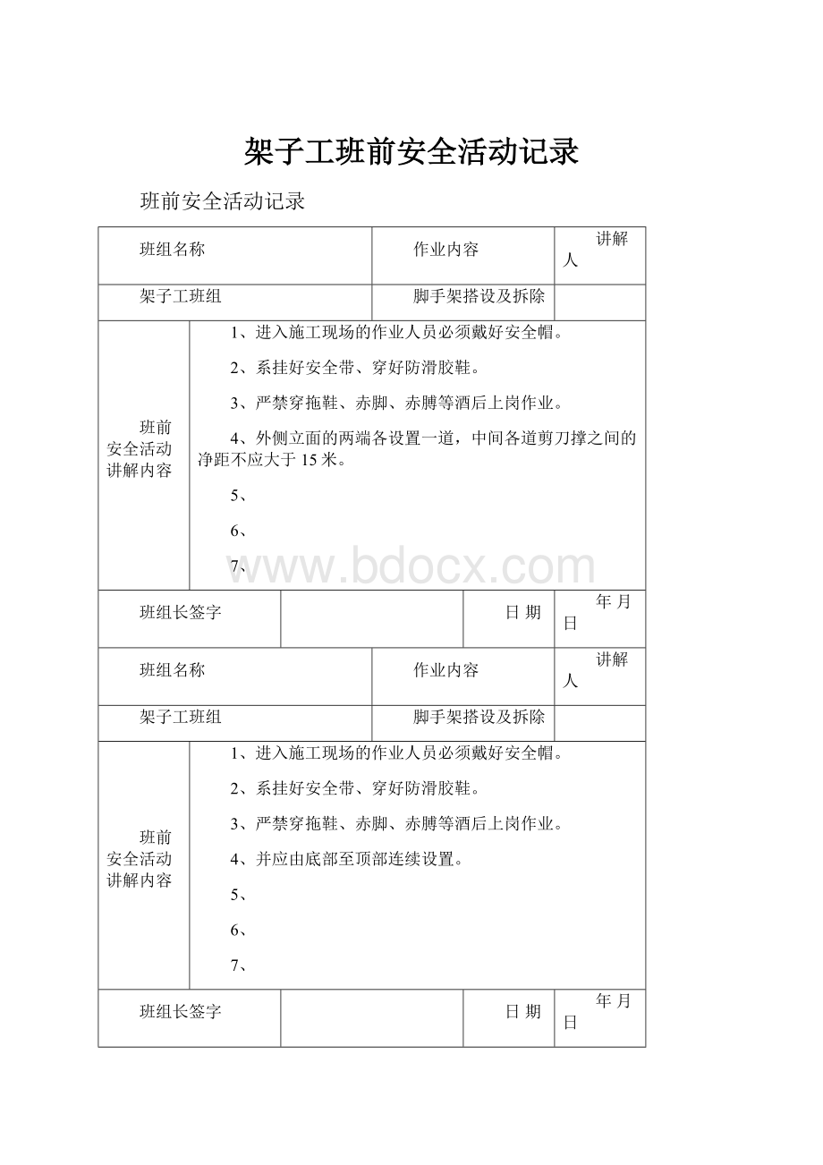 架子工班前安全活动记录.docx_第1页