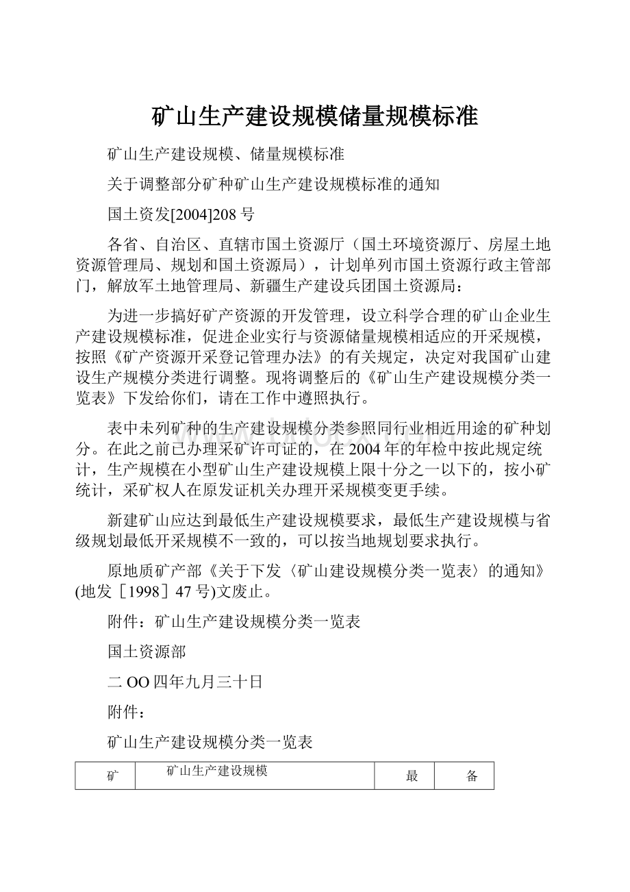 矿山生产建设规模储量规模标准.docx