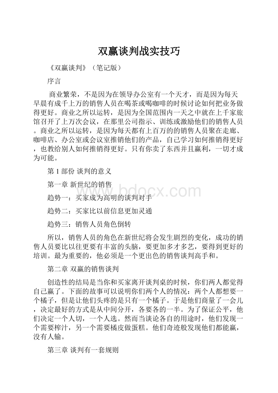 双赢谈判战实技巧.docx_第1页