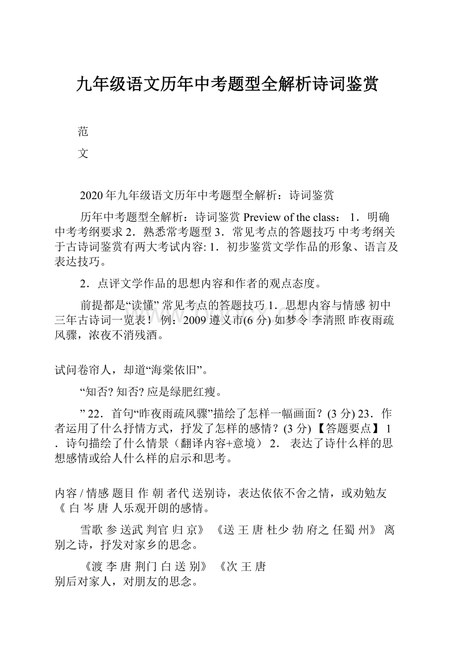 九年级语文历年中考题型全解析诗词鉴赏.docx_第1页