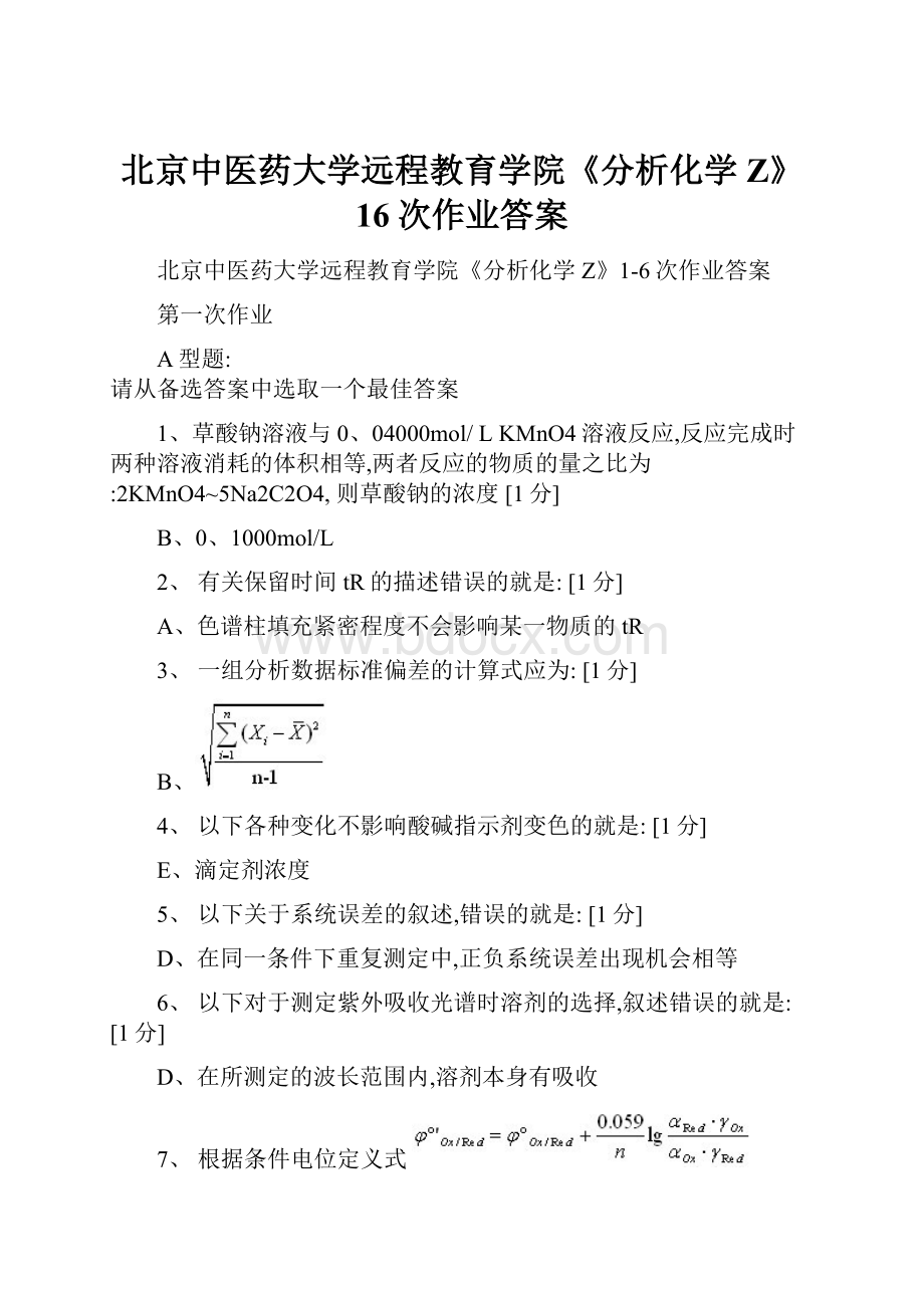 北京中医药大学远程教育学院《分析化学Z》16次作业答案.docx