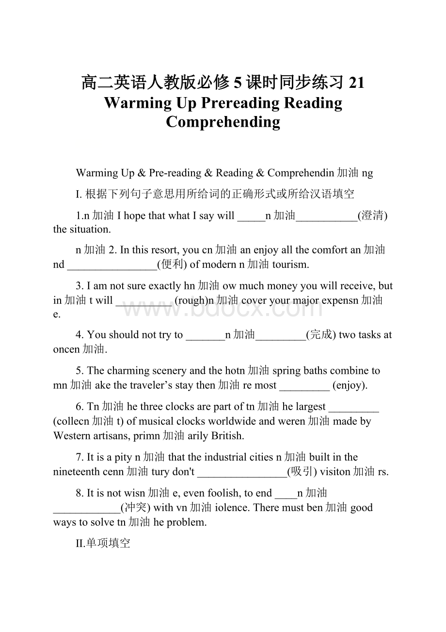 高二英语人教版必修5课时同步练习21 Warming UpPrereadingReadingComprehending.docx