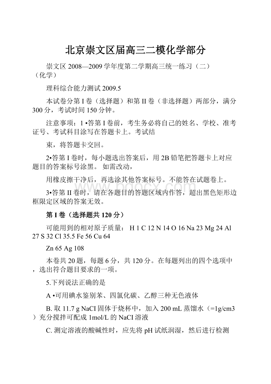 北京崇文区届高三二模化学部分.docx