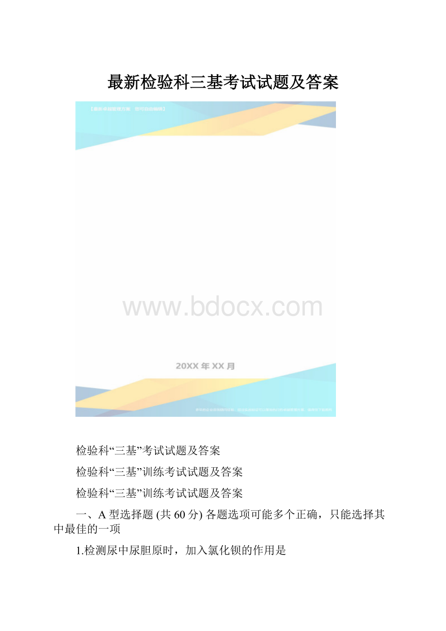 最新检验科三基考试试题及答案.docx