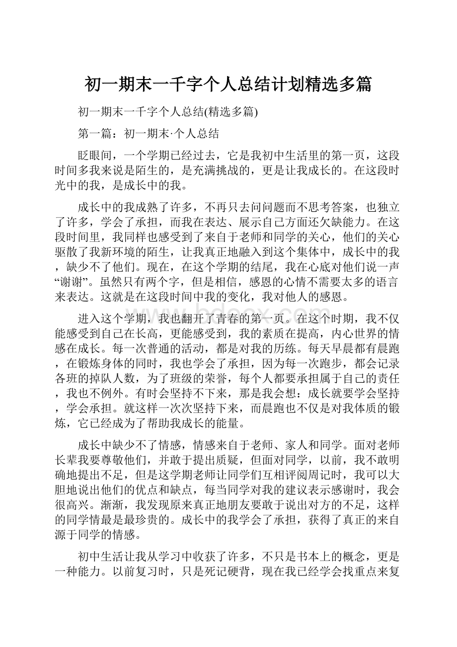 初一期末一千字个人总结计划精选多篇.docx_第1页