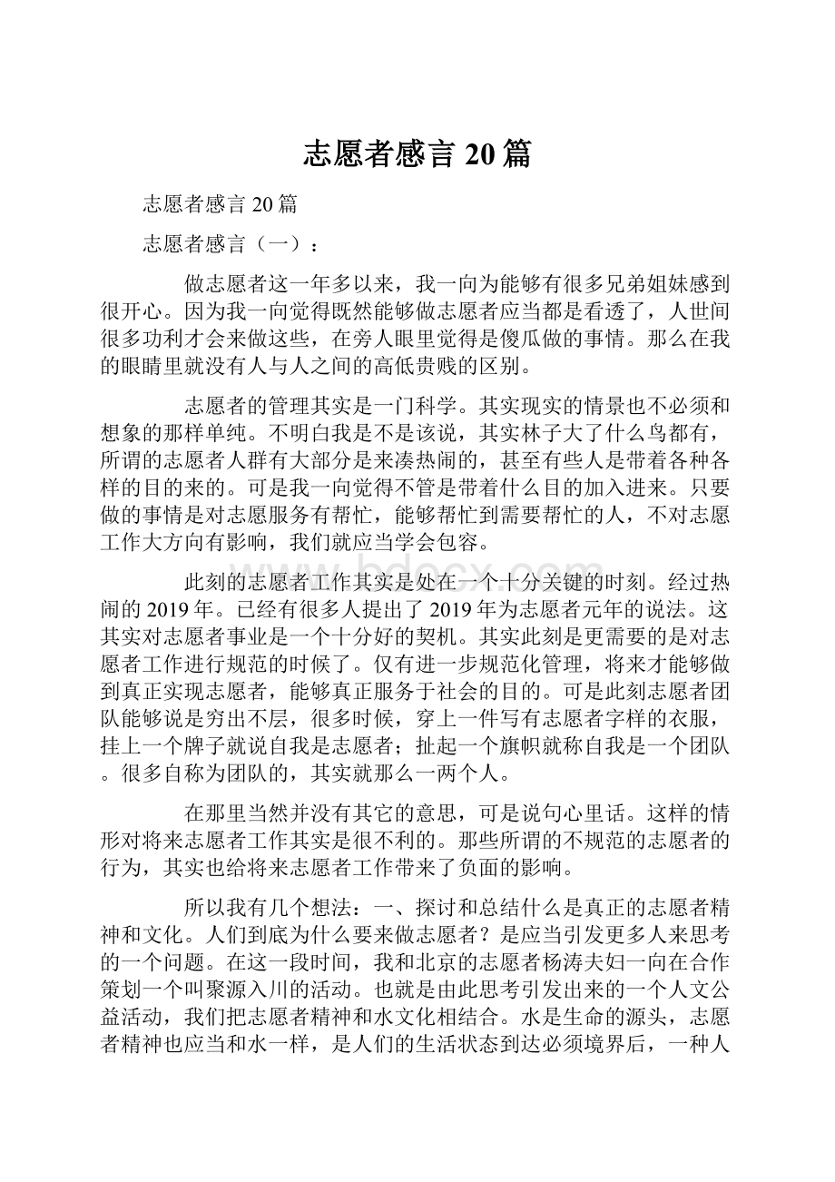 志愿者感言20篇.docx_第1页